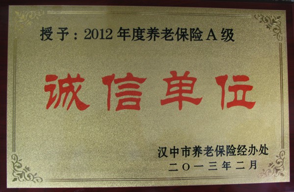 我集团汉建总公司被授予“2012年度养老包管A级诚信单位”-bevictor伟德官网