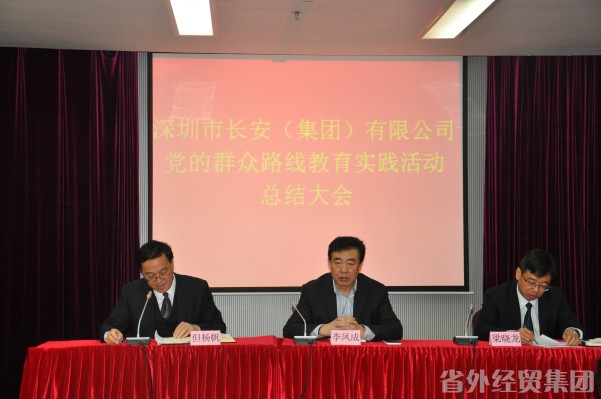 深圳市长安（集团）有限公司召开党的群众蹊径教育实践活动总结大会-bevictor伟德官网