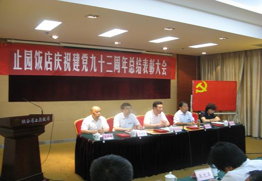 集团公司所属陕西省止园饭馆庆祝中国共产党建设93周年总结表扬大会-bevictor伟德官网