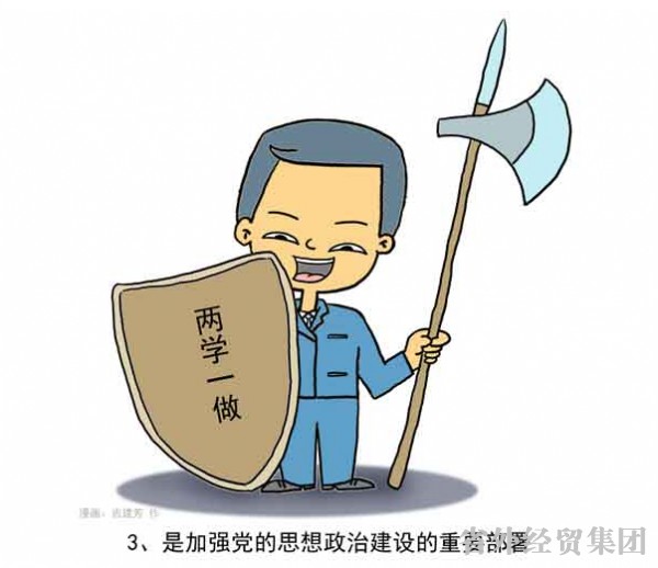 漫画解读“两学一做”-bevictor伟德官网