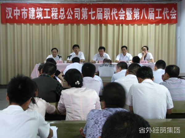 集团所属汉中市修建工程总公司召开第七届职代会暨第八届工代会-bevictor伟德官网