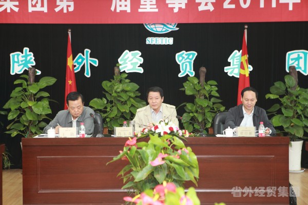 集团公司召开第一届董事会2011年第二次聚会-bevictor伟德官网