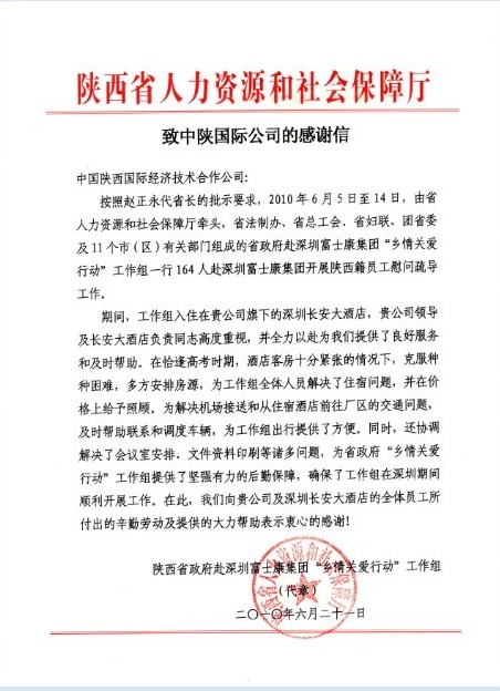 陕西省政府“乡情关爱行动”事情组致我公司的谢谢信-bevictor伟德官网