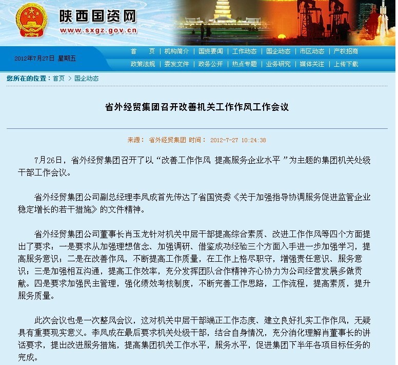 省国资委网站刊登：省外经贸集团召开改善机关事情作风事情聚会-bevictor伟德官网