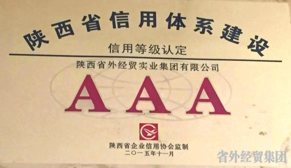 集团公司荣获省3A综合信用品级-bevictor伟德官网