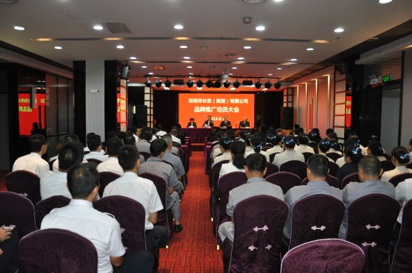 深圳长安集团召开品牌推广发动大会-bevictor伟德官网
