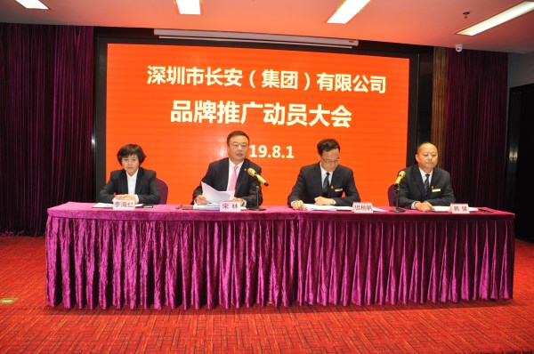 深圳长安集团召开品牌推广发动大会-bevictor伟德官网