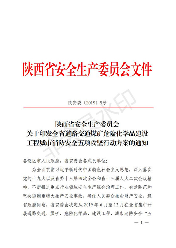 陕西省清静生产委员会关于印发全省蹊径交通煤矿危险化学品建设工程都会消防清静五项攻坚行动方案的通知-bevictor伟德官网