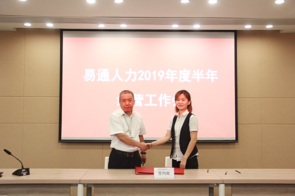 易通人力召开2019上半年度谋划事情剖析会-bevictor伟德官网